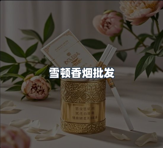 关于雪顿香烟批发